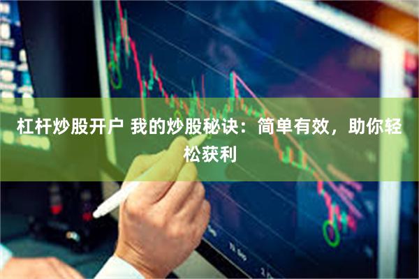 杠杆炒股开户 我的炒股秘诀：简单有效，助你轻松获利
