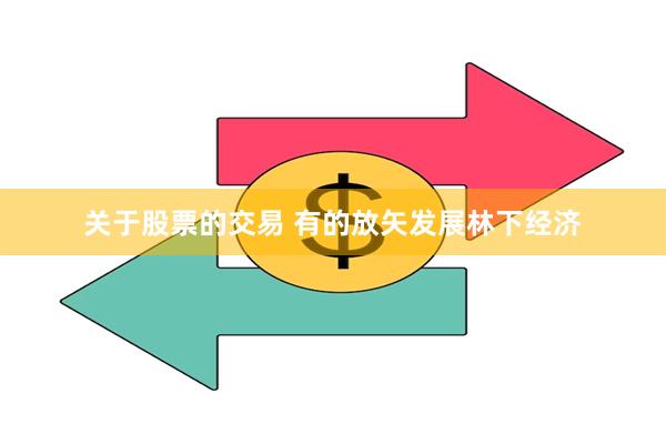 关于股票的交易 有的放矢发展林下经济