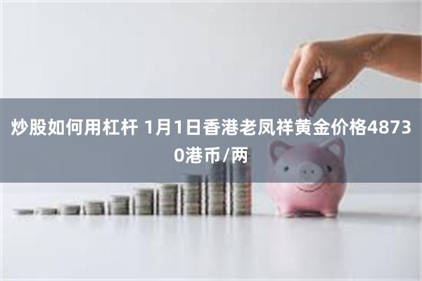 炒股如何用杠杆 1月1日香港老凤祥黄金价格48730港币/两